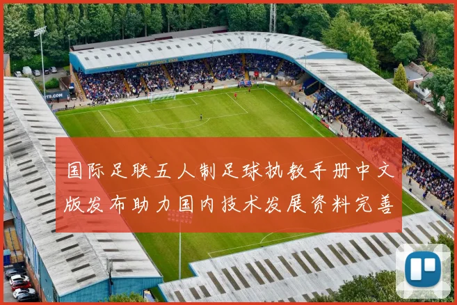 国际足联五人制足球执教手册中文版发布助力国内技术发展资料完善