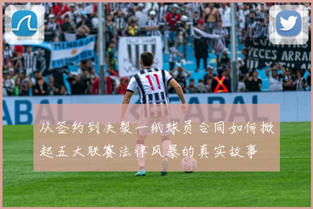 从签约到决裂一纸球员合同如何掀起五大联赛法律风暴的真实故事