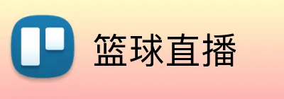 篮球直播 Logo